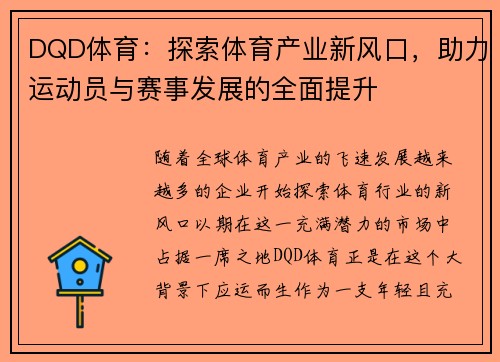 DQD体育：探索体育产业新风口，助力运动员与赛事发展的全面提升