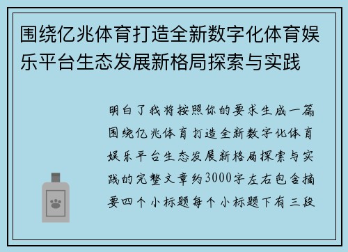 围绕亿兆体育打造全新数字化体育娱乐平台生态发展新格局探索与实践