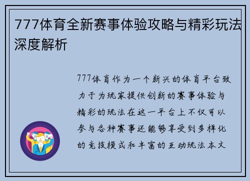 777体育全新赛事体验攻略与精彩玩法深度解析