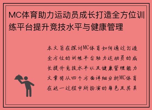 MC体育助力运动员成长打造全方位训练平台提升竞技水平与健康管理
