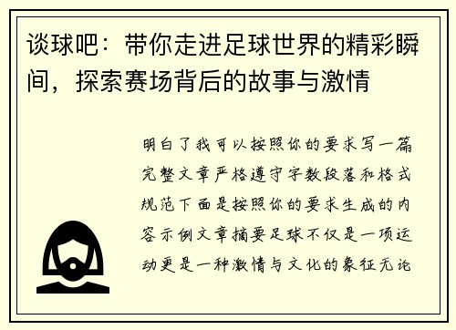 谈球吧：带你走进足球世界的精彩瞬间，探索赛场背后的故事与激情