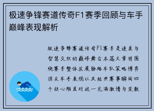 极速争锋赛道传奇F1赛季回顾与车手巅峰表现解析
