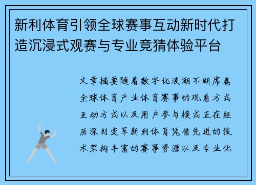 新利体育引领全球赛事互动新时代打造沉浸式观赛与专业竞猜体验平台