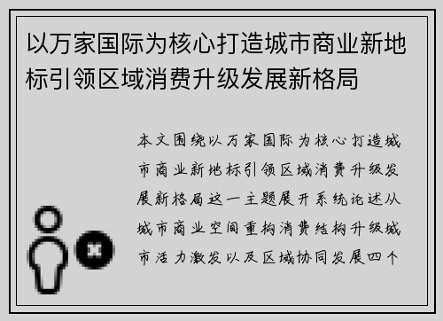 以万家国际为核心打造城市商业新地标引领区域消费升级发展新格局