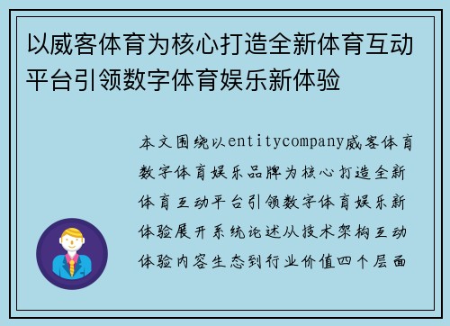 以威客体育为核心打造全新体育互动平台引领数字体育娱乐新体验