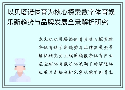 以贝塔诺体育为核心探索数字体育娱乐新趋势与品牌发展全景解析研究