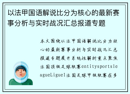 以法甲国语解说比分为核心的最新赛事分析与实时战况汇总报道专题