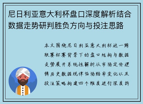 尼日利亚意大利杯盘口深度解析结合数据走势研判胜负方向与投注思路