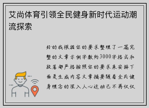艾尚体育引领全民健身新时代运动潮流探索