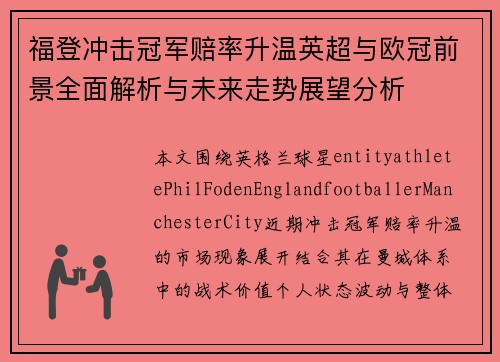 福登冲击冠军赔率升温英超与欧冠前景全面解析与未来走势展望分析
