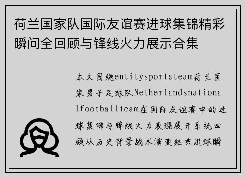 荷兰国家队国际友谊赛进球集锦精彩瞬间全回顾与锋线火力展示合集