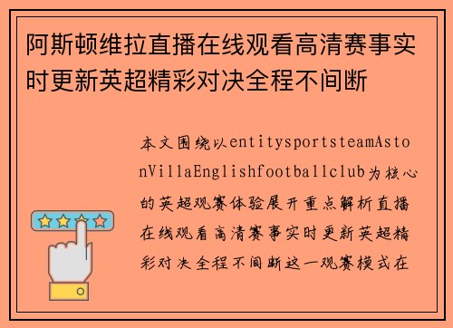 阿斯顿维拉直播在线观看高清赛事实时更新英超精彩对决全程不间断