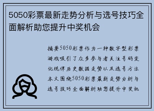 5050彩票最新走势分析与选号技巧全面解析助您提升中奖机会