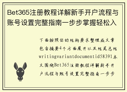 Bet365注册教程详解新手开户流程与账号设置完整指南一步步掌握轻松入门