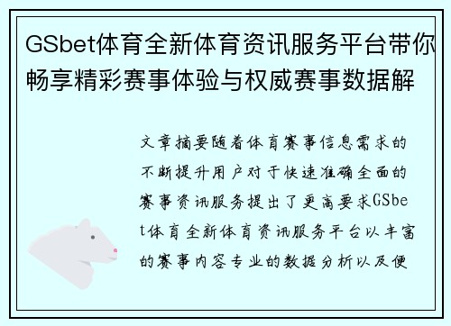 GSbet体育全新体育资讯服务平台带你畅享精彩赛事体验与权威赛事数据解读