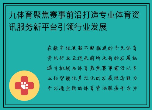 九体育聚焦赛事前沿打造专业体育资讯服务新平台引领行业发展