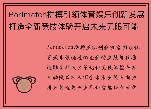 Parimatch拼搏引领体育娱乐创新发展打造全新竞技体验开启未来无限可能之路