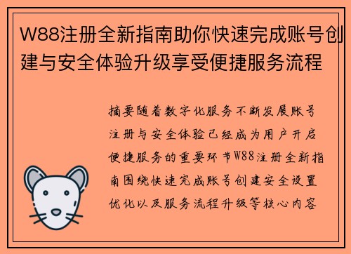 W88注册全新指南助你快速完成账号创建与安全体验升级享受便捷服务流程