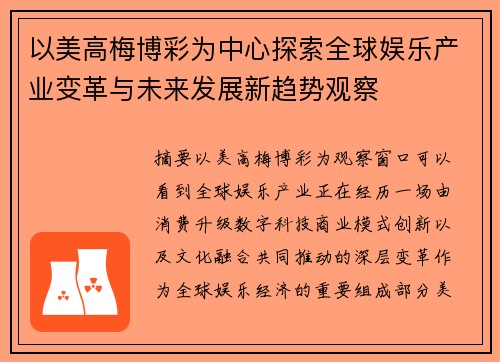 以美高梅博彩为中心探索全球娱乐产业变革与未来发展新趋势观察