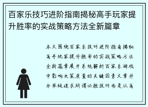 百家乐技巧进阶指南揭秘高手玩家提升胜率的实战策略方法全新篇章