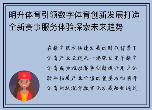 明升体育引领数字体育创新发展打造全新赛事服务体验探索未来趋势