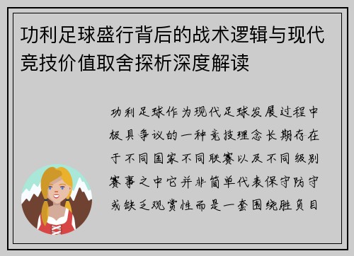 功利足球盛行背后的战术逻辑与现代竞技价值取舍探析深度解读