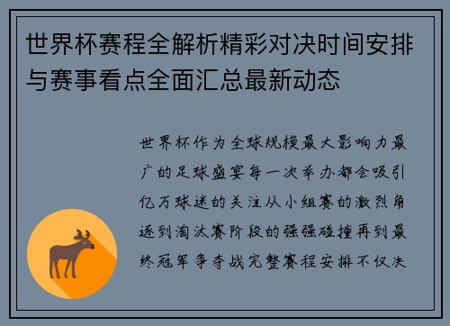 世界杯赛程全解析精彩对决时间安排与赛事看点全面汇总最新动态