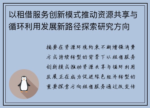 以租借服务创新模式推动资源共享与循环利用发展新路径探索研究方向