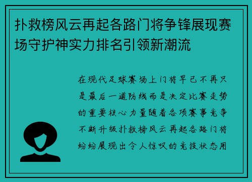 扑救榜风云再起各路门将争锋展现赛场守护神实力排名引领新潮流