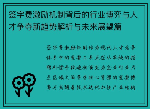 签字费激励机制背后的行业博弈与人才争夺新趋势解析与未来展望篇