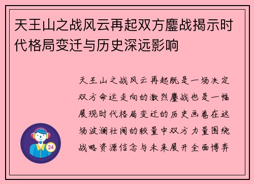 天王山之战风云再起双方鏖战揭示时代格局变迁与历史深远影响