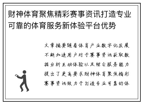 财神体育聚焦精彩赛事资讯打造专业可靠的体育服务新体验平台优势