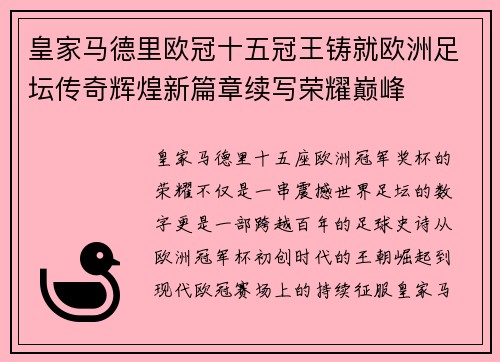 皇家马德里欧冠十五冠王铸就欧洲足坛传奇辉煌新篇章续写荣耀巅峰