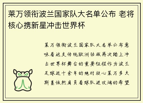 莱万领衔波兰国家队大名单公布 老将核心携新星冲击世界杯 