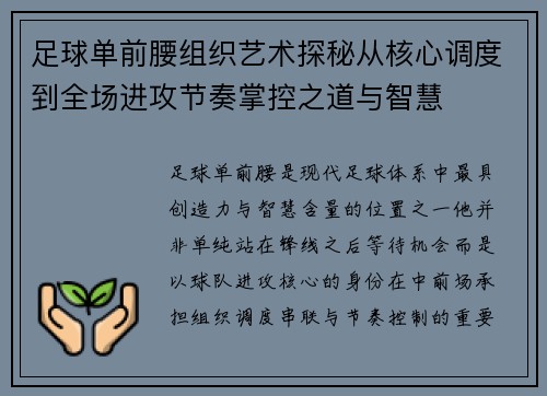 足球单前腰组织艺术探秘从核心调度到全场进攻节奏掌控之道与智慧