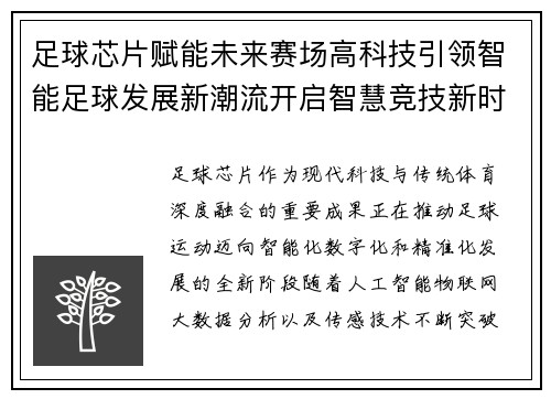 足球芯片赋能未来赛场高科技引领智能足球发展新潮流开启智慧竞技新时代