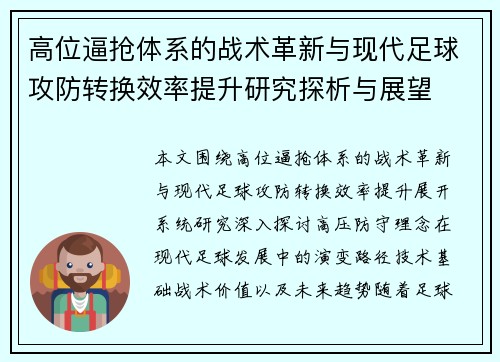 高位逼抢体系的战术革新与现代足球攻防转换效率提升研究探析与展望